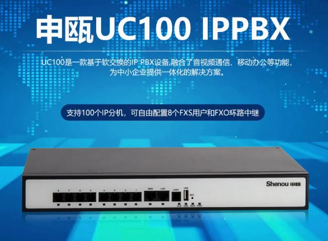 彩名堂UC100 IPPBX 中小企业IP电话系统