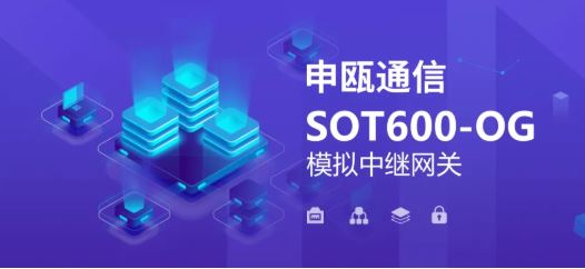 彩名堂SOT600-OG模拟中继网关