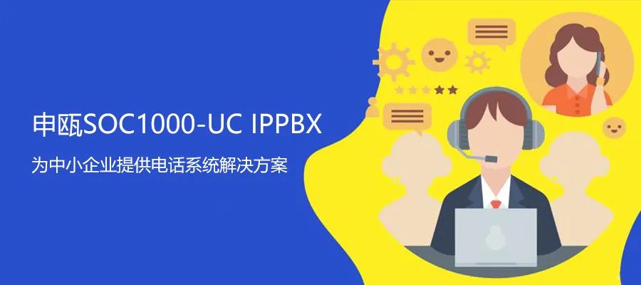 彩名堂UC系列IPPBX 解决企业异地电话组网