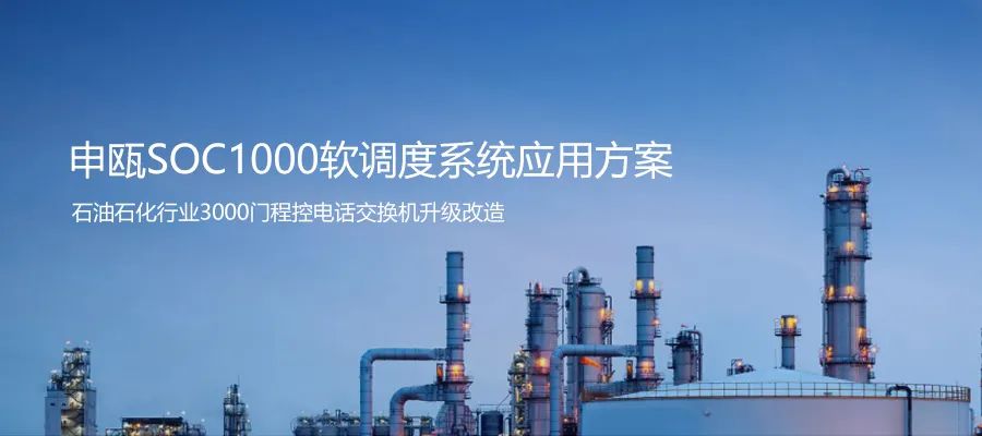 石油石化行业3000门程控电话交流机升级彩名堂SOC1000软调理系统计划