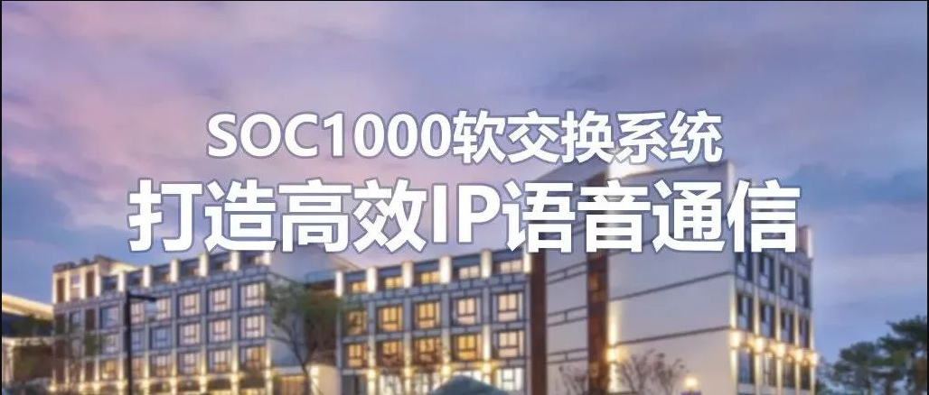 彩名堂SOC1000软交流系统在连锁旅馆的运用计划