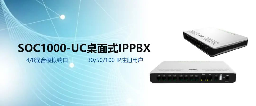 彩名堂SOC1000-UC桌面式支持30/50/100 IP注册用户知足中小企业融合通讯需求