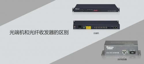 彩名堂相关知识，，，，，，，，你知道光端机和光纤收发器的区别吗？？？？？？？？