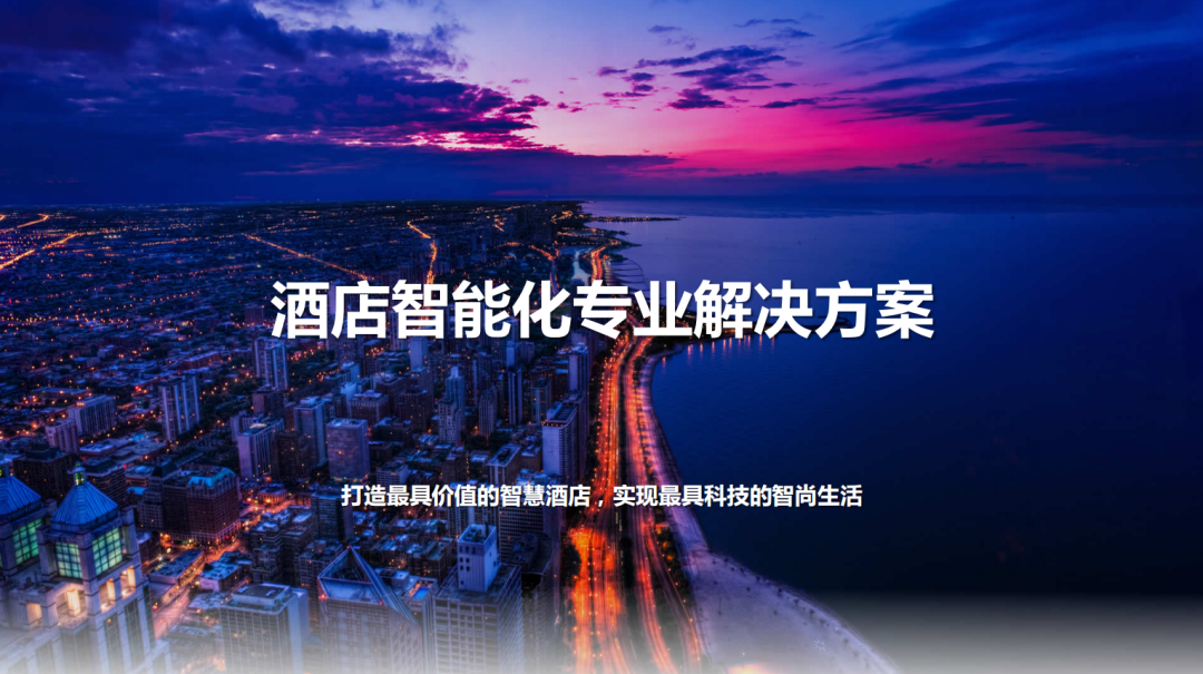 彩名堂旅馆智能化专业解决计划