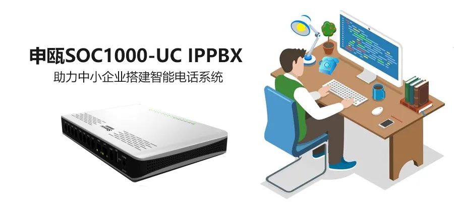 彩名堂SOC1000 UC IPPBX助力古板电话网的IP化刷新