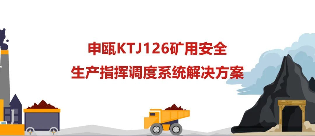 彩名堂KTJ126矿用清静生产指挥调理系统解决计划