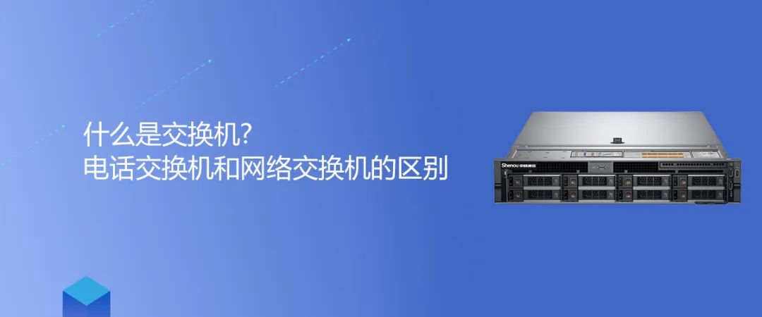 彩名堂知识 | 什么是交流机?电话交流机和网络交流机的区别