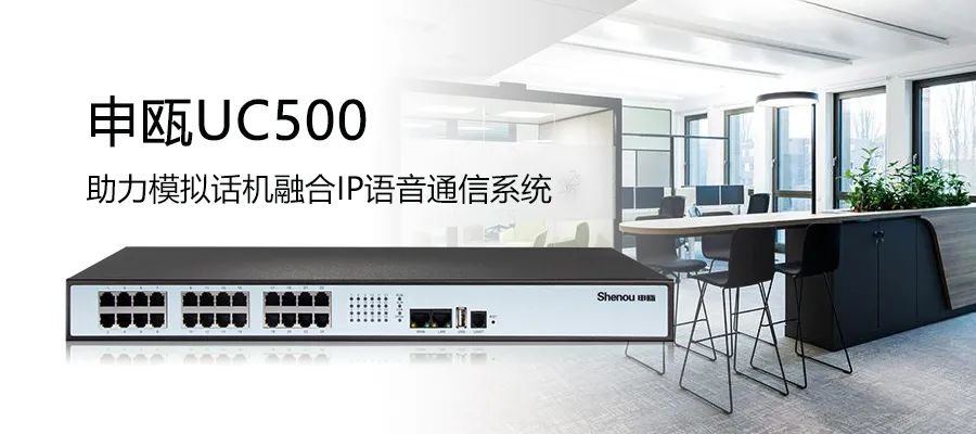 彩名堂UC500 IPPBX+SOT600 IAD组网助力模拟线路接入IP语音通讯系统