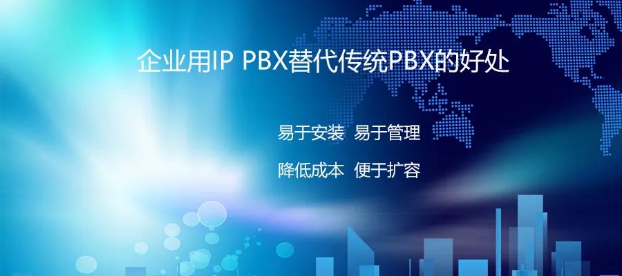 彩名堂：企业用IP PBX替换古板PBX的利益