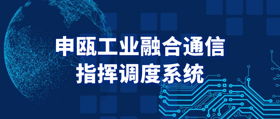 彩名堂工业融合通讯指挥调理系统