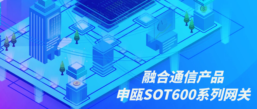 融合通讯产品—彩名堂SOT600系列网关