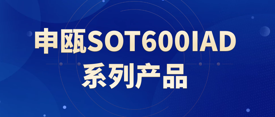 彩名堂SOT600IAD系列产品