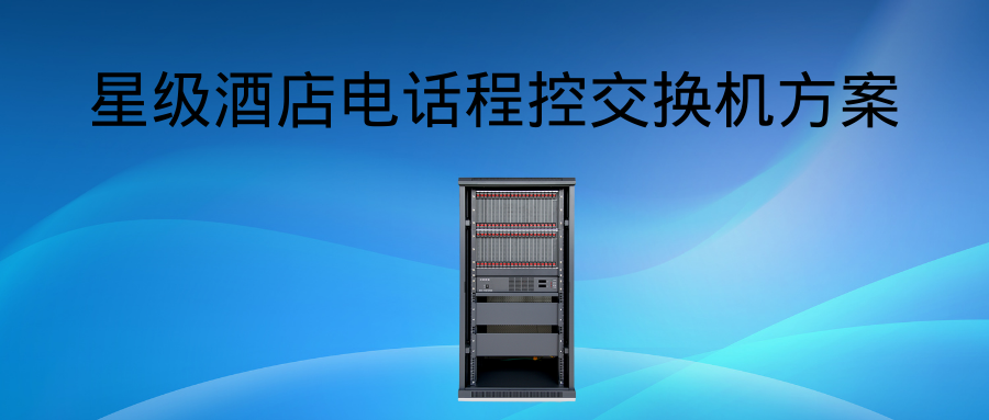 彩名堂SOC8000在星级旅馆的应用计划