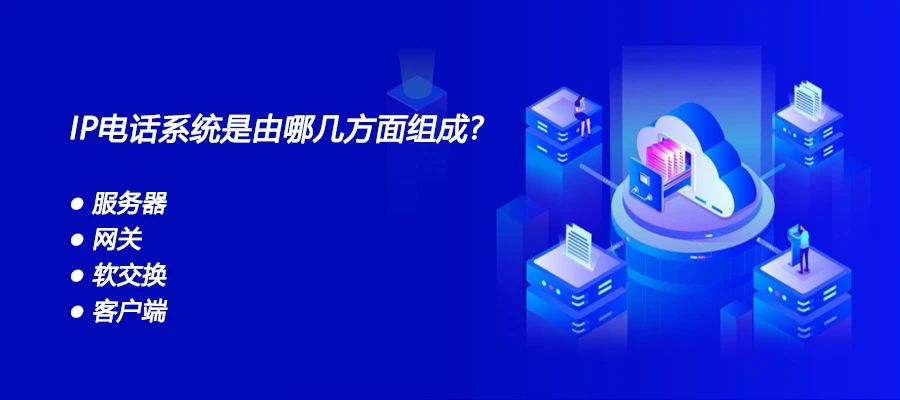 彩名堂：IP电话系统是由哪几方面组成？？？？？