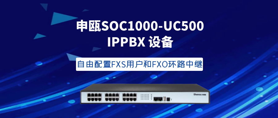 彩名堂SOC1000-UC500 IPPBX装备