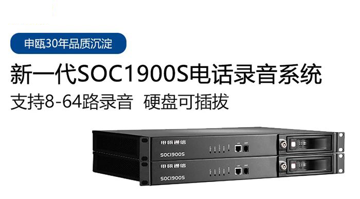 彩名堂SOC1900S电话录音系统多种应用场景