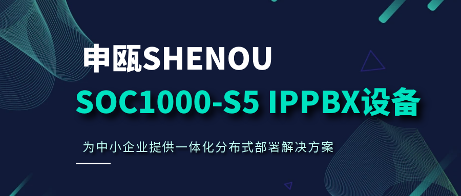 彩名堂SOC1000-S5 IPPBX装备，，，，，，，，为中小企业提供一体化漫衍式安排解决计划