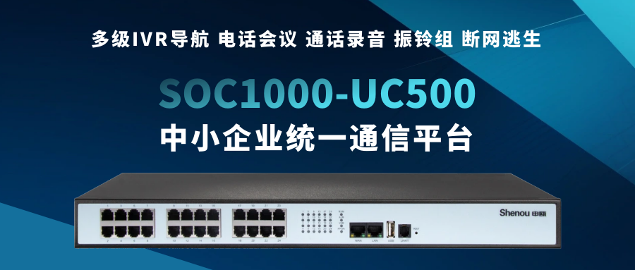 彩名堂SOC1000-UC500——为中小企业量身打造的统一通讯平台