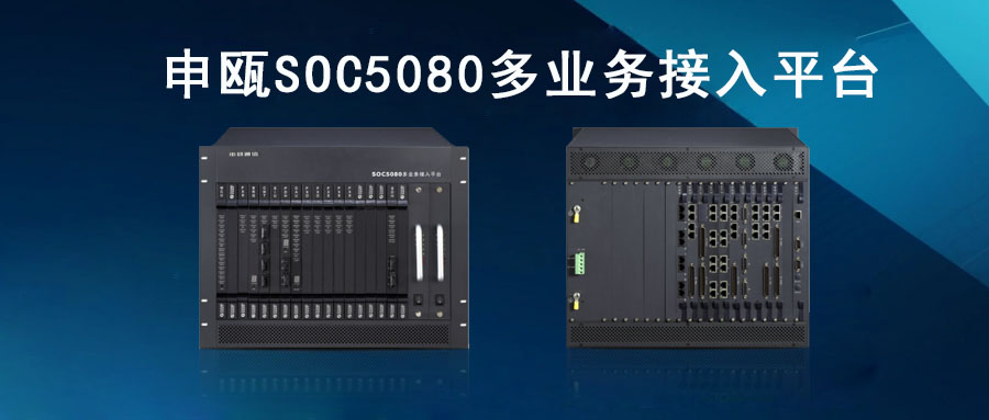 彩名堂SOC5080MSAP多营业接入平台