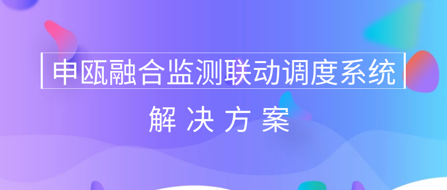 彩名堂融合监测联动调理系统解决计划