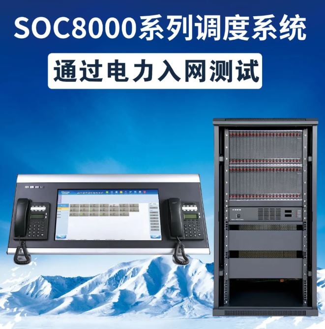 喜报 | 彩名堂通讯SOC8000系列调理系统通过国网电力研究院-电力入网检测