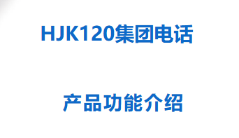 彩名堂通讯——HJK120集团电话产品功效先容