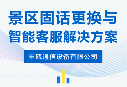 彩名堂通讯——智能客服景区固话替换解决计划