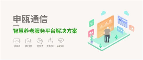 彩名堂通讯-智慧养老效劳平台解决计划